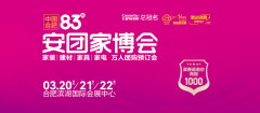 合肥拆修们等候已久的年度盛事——第83届合肥安